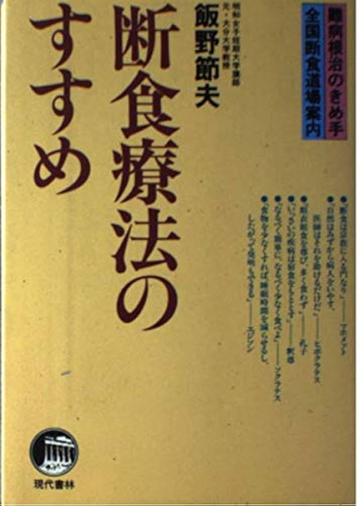 慢性難病が治る断食療法 Amazon.co.jp: 断食療法のすすめ: 難病根治のきめ手全国断食道場